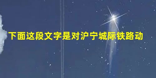 下面这段文字是对沪宁城际铁路动车组列车的说明,请用简洁的词语概括该动车先进性的四个特点。 2010年7月1日,沪宁城际铁路正式开通营运,该线路 下面这段文字是对沪宁城际铁路动车组列车的说明,请用简洁的词语概括该动车先进性的四个特点。 2010年7月1日,沪宁城际铁路正式开通营运,该线路