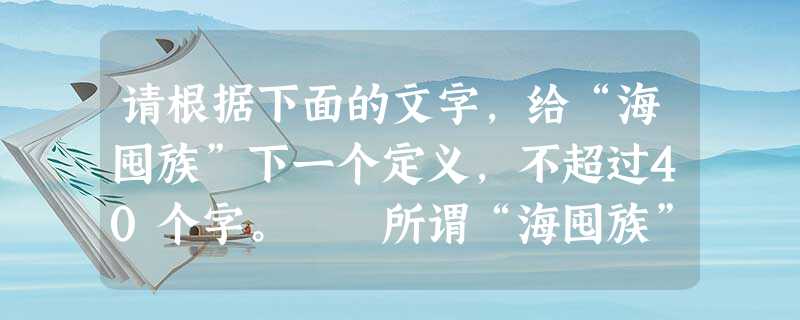 请根据下面的文字,给“海囤族”下一个定义,不超过40个字。 所谓“海囤族”就是囤货一族,而且什么都囤,囤的标准只有一个:便宜。从表面上看 请根据下面的文字,给“海囤族”下一个定义,不超过40个字。 所谓“海囤族”就是囤货一族,而且什么都囤,囤的标准只有一个:便宜。从表面上看