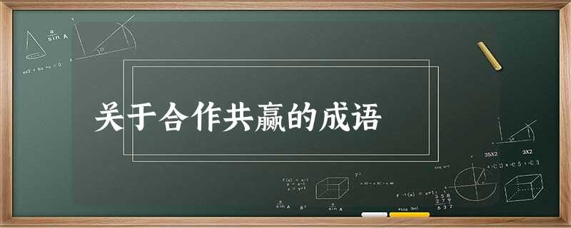 关于合作共赢的成语 关于合作共赢的成语