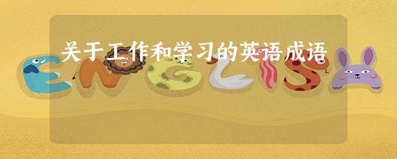 关于工作和学习的英语成语 关于工作和学习的英语成语