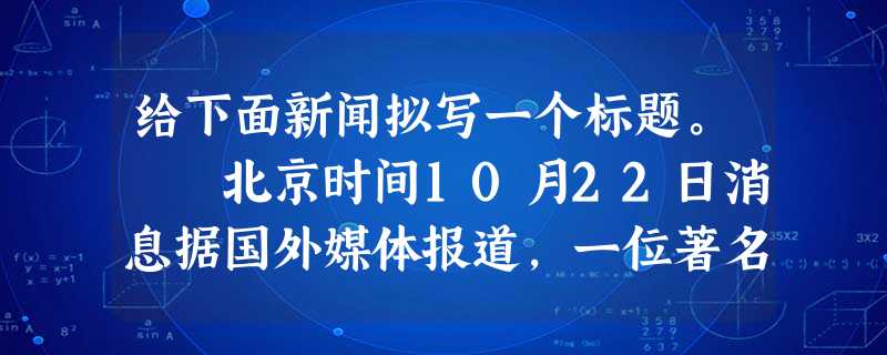 给下面新闻拟写一个标题。 北京时间10月22日消息据国外媒体报道,一位著名科学家指出,在未来20年人类将可备份人类大脑包括所有记忆。62岁的获奖科 给下面新闻拟写一个标题。 北京时间10月22日消息据国外媒体报道,一位著名科学家指出,在未来20年人类将可备份人类大脑包括所有记忆。62岁的获奖科