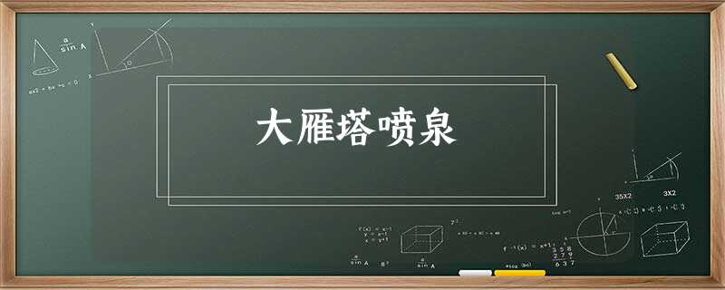 大雁塔喷泉 大雁塔喷泉