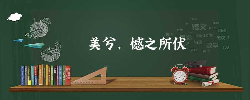 美兮,憾之所伏 美兮,憾之所伏