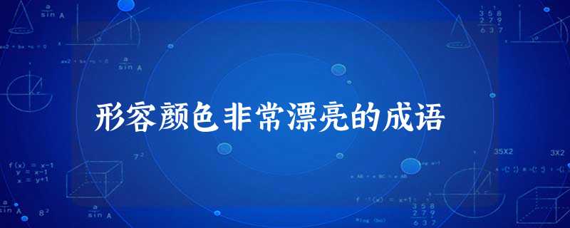 形容颜色非常漂亮的成语 形容颜色非常漂亮的成语