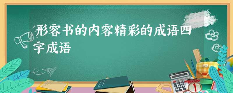 形容书的内容精彩的成语四字成语 形容书的内容精彩的成语四字成语