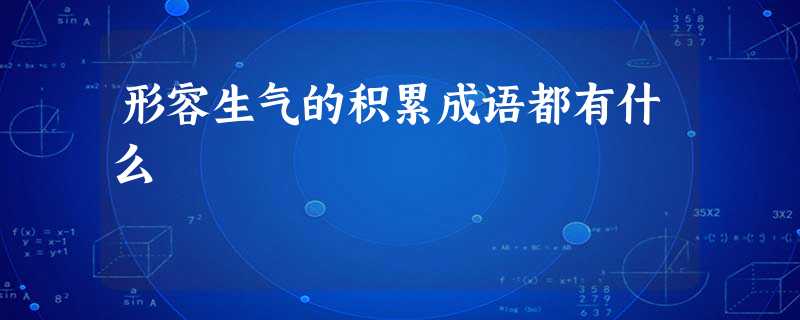 形容生气的积累成语都有什么 形容生气的积累成语都有什么