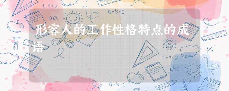 形容人的工作性格特点的成语 形容人的工作性格特点的成语