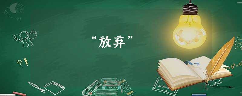 “放弃” “放弃”