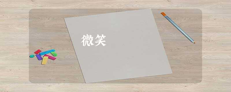 微笑 微笑