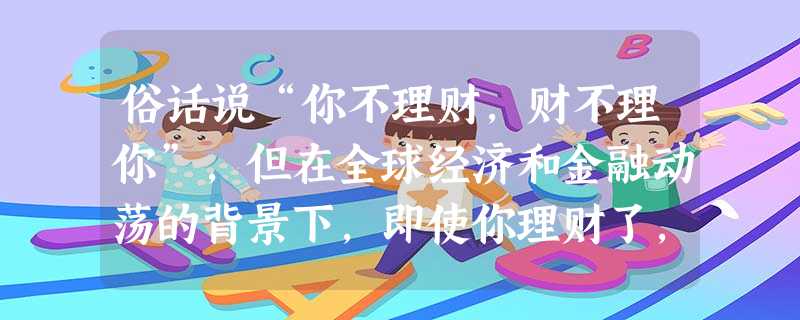 俗话说“你不理财,财不理你”,但在全球经济和金融动荡的背景下,即使你理财了,若缺少科学的投资方法,也未必能够成功。2010年11月23日,我国股市大 俗话说“你不理财,财不理你”,但在全球经济和金融动荡的背景下,即使你理财了,若缺少科学的投资方法,也未必能够成功。2010年11月23日,我国股市大