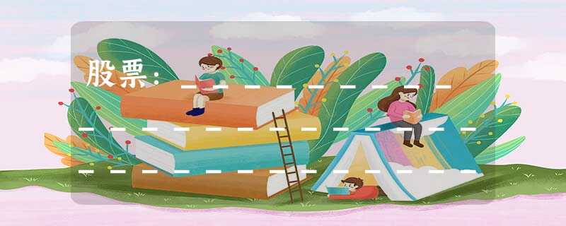 股票:_______________________________________________________________________ 股票:_______________________________________________________________________