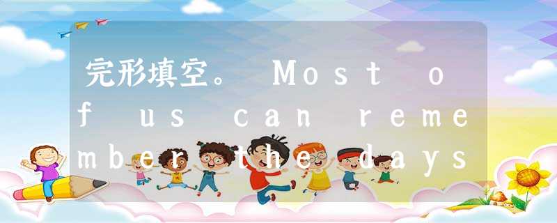 完形填空。 Most of us can remember the days when we didn't use e-mail as an eve 完形填空。 Most of us can remember the days when we didn't use e-mail as an eve