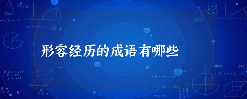 形容经历的成语有哪些 形容经历的成语有哪些
