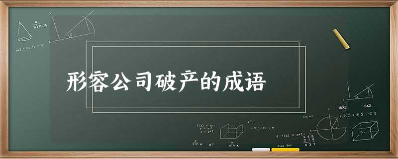 形容公司破产的成语 形容公司破产的成语