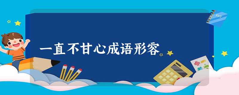 一直不甘心成语形容 一直不甘心成语形容
