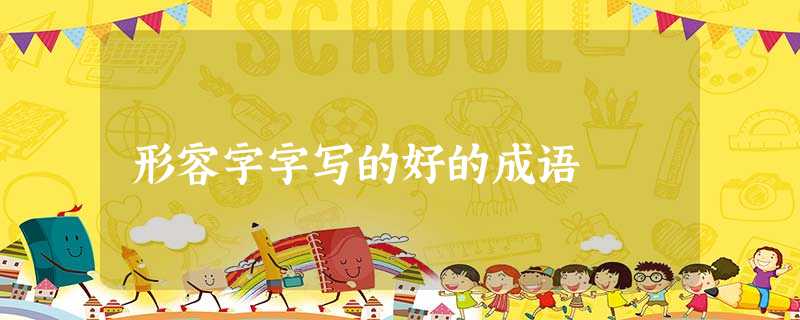 形容字字写的好的成语 形容字字写的好的成语