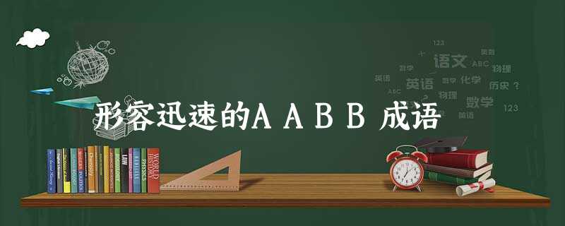 形容迅速的AABB成语 形容迅速的AABB成语