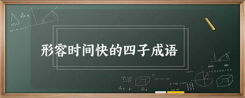 形容时间快的四子成语 形容时间快的四子成语
