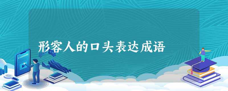形容人的口头表达成语 形容人的口头表达成语
