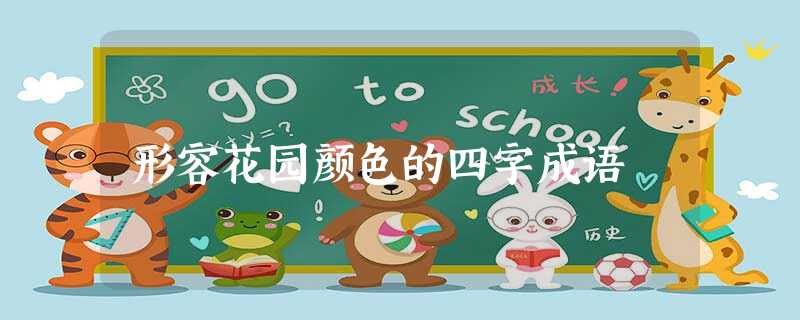 形容花园颜色的四字成语 形容花园颜色的四字成语