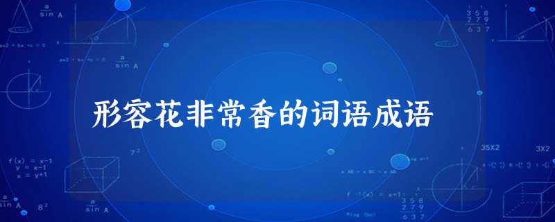 形容花非常香的词语成语 形容花非常香的词语成语