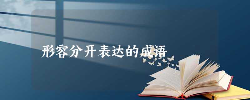 形容分开表达的成语 形容分开表达的成语