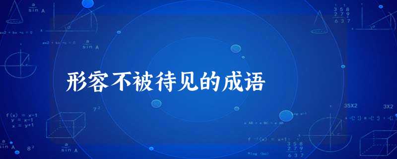 形容不被待见的成语 形容不被待见的成语