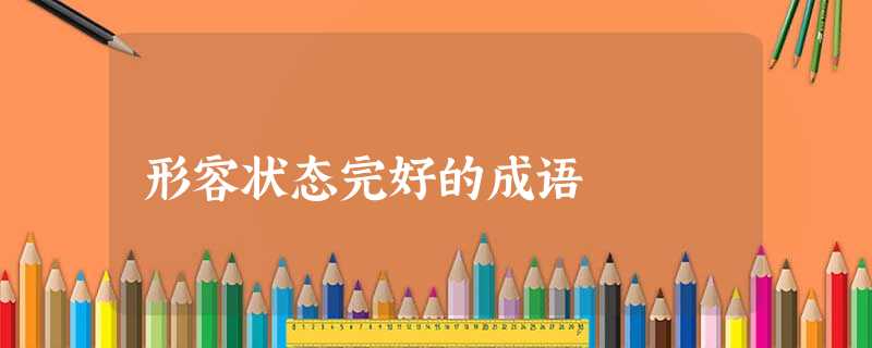 形容状态完好的成语 形容状态完好的成语