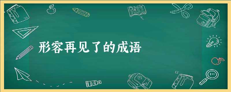 形容再见了的成语 形容再见了的成语
