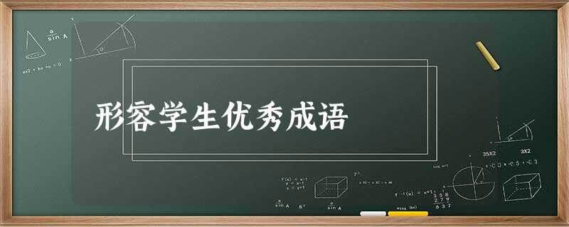 形容学生优秀成语 形容学生优秀成语