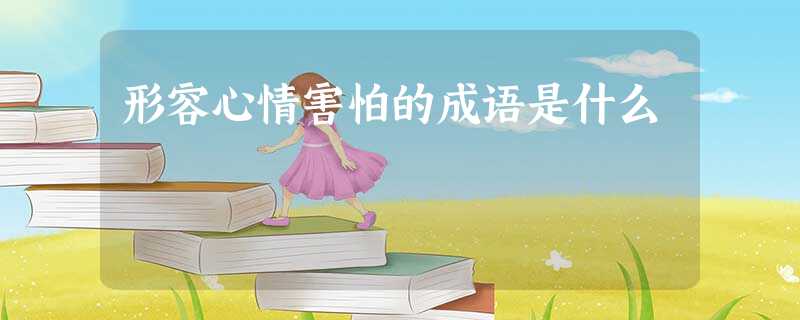 形容心情害怕的成语是什么 形容心情害怕的成语是什么