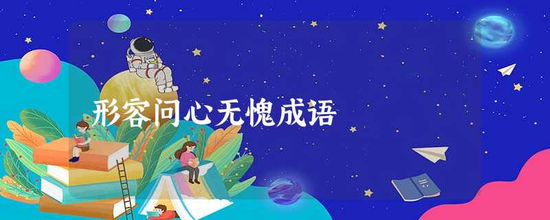 形容问心无愧成语 形容问心无愧成语