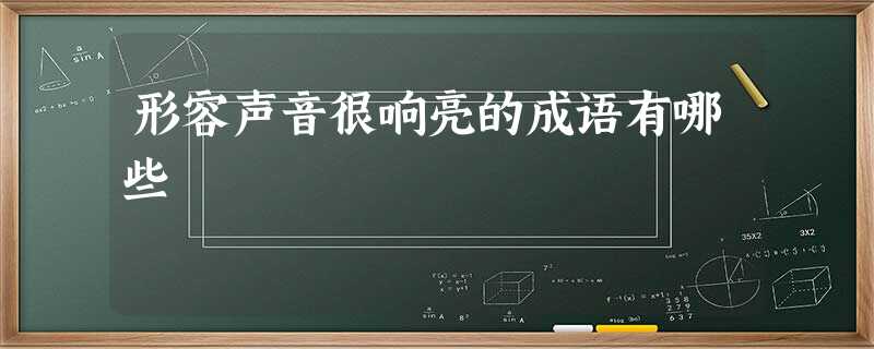 形容声音很响亮的成语有哪些 形容声音很响亮的成语有哪些