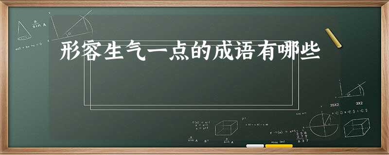 形容生气一点的成语有哪些 形容生气一点的成语有哪些