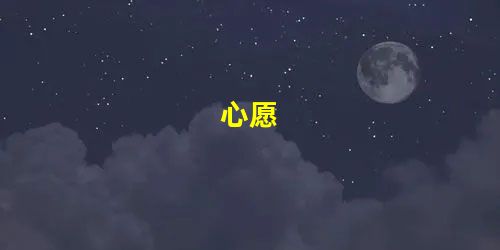 心愿 心愿
