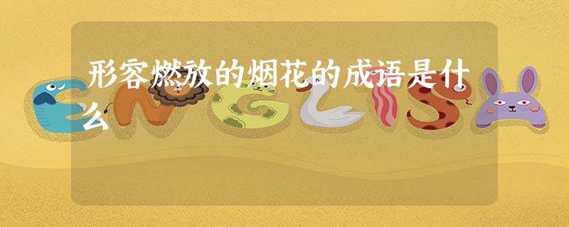 形容燃放的烟花的成语是什么 形容燃放的烟花的成语是什么