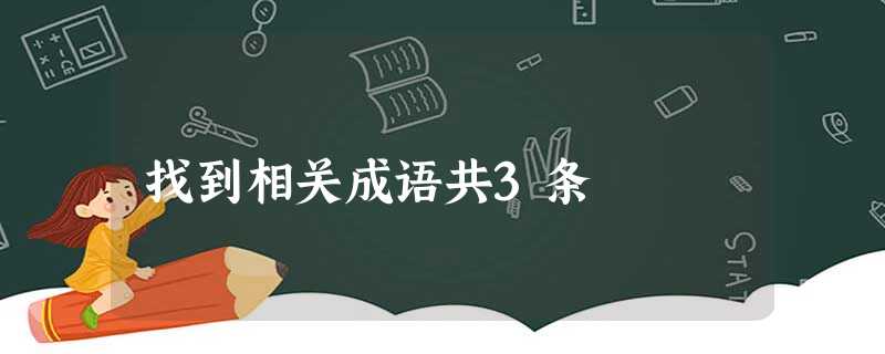 找到相关成语共3条 找到相关成语共3条