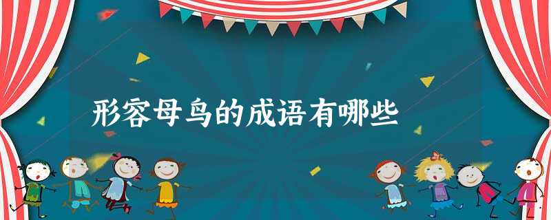 形容母鸟的成语有哪些 形容母鸟的成语有哪些