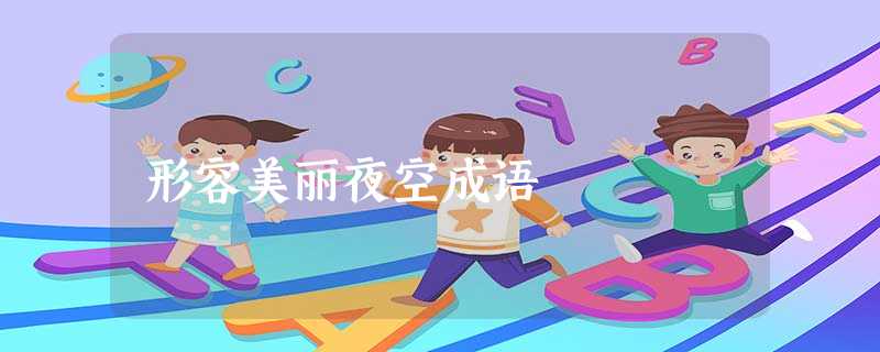 形容美丽夜空成语 形容美丽夜空成语