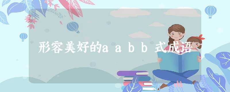 形容美好的aabb式成语 形容美好的aabb式成语