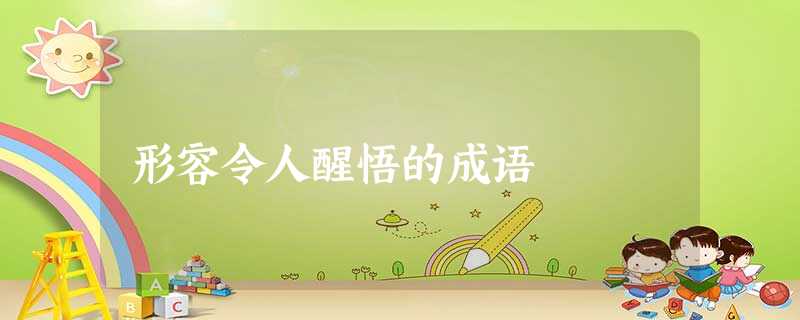 形容令人醒悟的成语 形容令人醒悟的成语