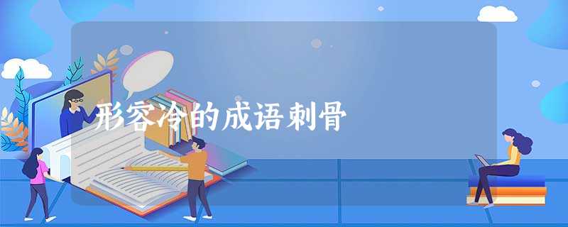 形容冷的成语刺骨 形容冷的成语刺骨
