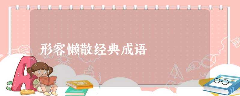 形容懒散经典成语 形容懒散经典成语