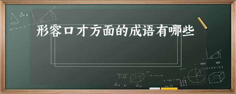 形容口才方面的成语有哪些 形容口才方面的成语有哪些