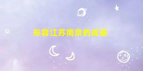 形容江苏南京的成语 形容江苏南京的成语