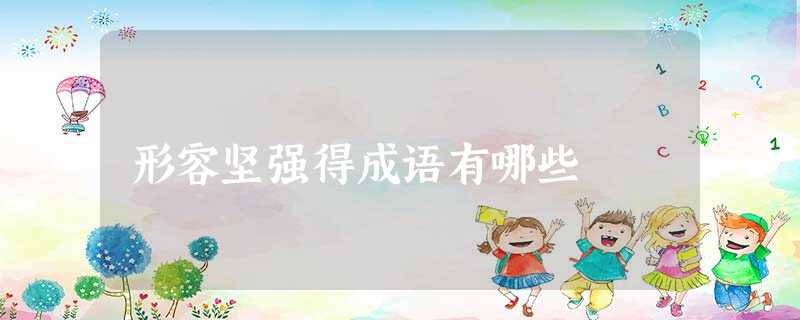 形容坚强得成语有哪些 形容坚强得成语有哪些