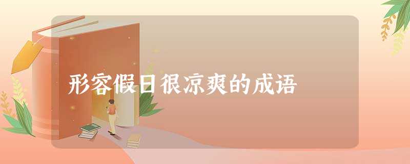形容假日很凉爽的成语 形容假日很凉爽的成语