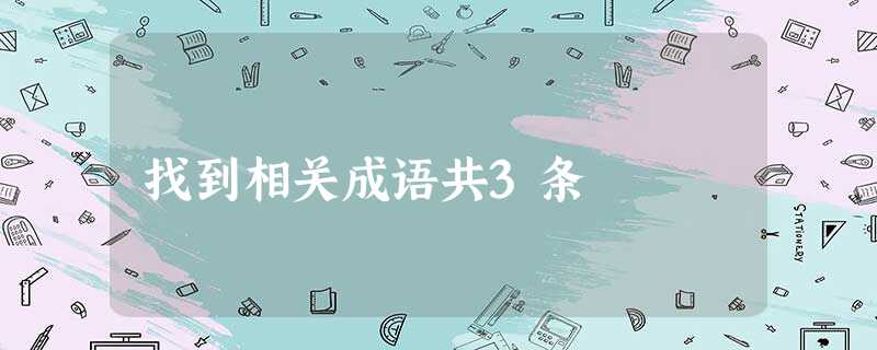 找到相关成语共3条 找到相关成语共3条