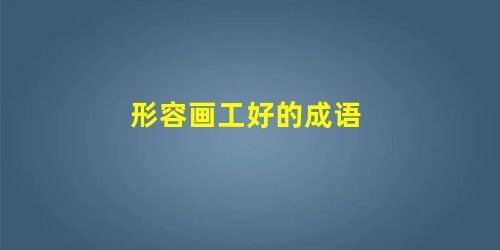 形容画工好的成语 形容画工好的成语