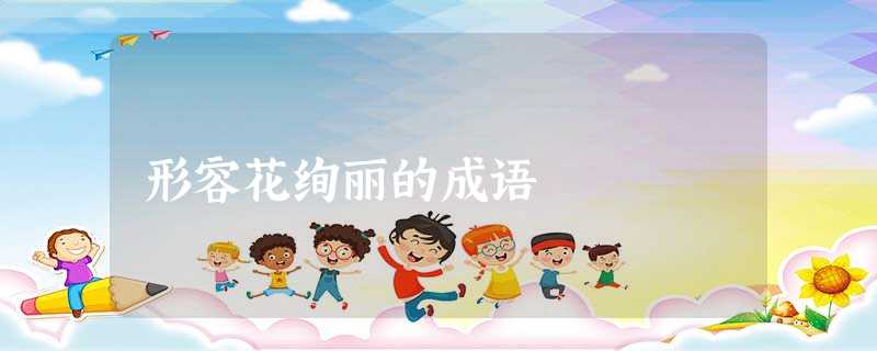 形容花绚丽的成语 形容花绚丽的成语